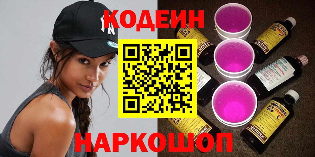 Октябрьский  Кодеиновый сироп Lean Purple Drank  Codein напиток Lean (лин)  Вход с VPN 